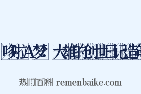 哆啦A梦：大雄的创世日记造句是什么意思的图片